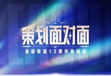 【乐玩LEWIN】英雄联盟13周年特别版《策划面对面》:致命节奏或将回归-乐玩真人线上娱乐