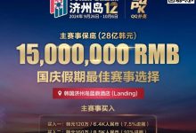 【EV扑克】Triton巨星谈轩、曹睿、臧书奴、Richard…亮相Poker Dream12,传奇阵容等你来战!-乐玩真人线上娱乐