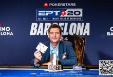 【EV扑克】EPT巴塞罗那:Kayhan Mokri一周夺两冠创下历史性胜利 蒲蔚然获€2,200 Estrellas豪客赛第10名-乐玩真人线上娱乐