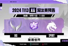 【乐玩LEWIN】?Dy尸王神兵天降 Xm绝活火枪选就赢 XG让一追二淘汰Spirit-乐玩真人线上娱乐