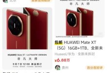 【乐玩LEWIN】电子茅台！某平台标价9万的华为三折叠已被多人拍下-乐玩真人线上娱乐