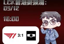 【乐玩LEWIN】涵艺预测明日LCK冒泡赛：T1 3-1 DK-乐玩真人线上娱乐
