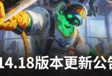 【乐玩LEWIN】LOL国服14.18版本公告:此版本为2024LOL全球总决赛版本!-乐玩真人线上娱乐