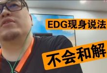 【乐玩LEWIN】媒体施压无用！EDG老潘：Scout这事让法院去判！不可能和解的！-乐玩真人线上娱乐