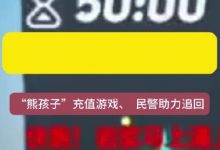 【乐玩LEWIN】熊孩子!11岁女孩玩游戏买装备打赏主播共1.2万 沟通后钱款被退还-乐玩真人线上娱乐