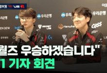【乐玩LEWIN】Faker：BLG和TES是非常强的队伍，希望能够再次与这些强队对决-乐玩真人线上娱乐