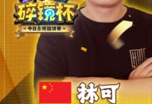 【乐玩LEWIN】太棒了~CN炉石碎镜杯夺冠！！恭喜冠军选手林可-乐玩真人线上娱乐