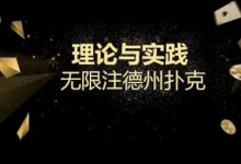 【EV扑克】玩牌小课堂|你以为会抓咋呼就可以掌控全场了么?来看看扑克大师的底池哲学吧!-乐玩真人线上娱乐