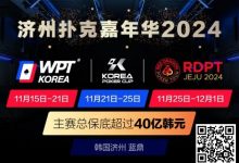【EV扑克】济州扑克嘉年华2024｜WPT、韩国扑克杯、红龙杯三大品牌携手打造17天扑克盛会-乐玩真人线上娱乐