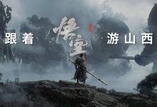【乐玩LEWIN】通关《黑神话:悟空》免费游山西名单公布!二十四人获6天5晚免费游-乐玩真人线上娱乐