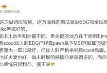 【乐玩LEWIN】Joker看Scout和EDG纠纷：发达了再熟络上的往往没啥感情只谈利益-乐玩真人线上娱乐