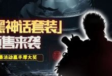 【乐玩LEWIN】开蹭?《千年》推出未授权黑神话套装:预售328元-乐玩真人线上娱乐
