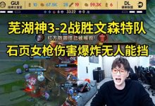 【乐玩LEWIN】时光杯芜湖神队3-2战胜文森特队,芜湖神:Nice拿下,我们是冠军-乐玩真人线上娱乐