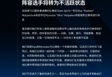 【乐玩LEWIN】Spirit官方:yatoro&mira转为不活跃状态-乐玩真人线上娱乐