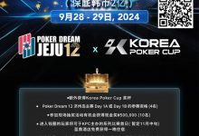 【EV扑克】韩国扑克杯冠名赞助-扑克梦12 济州岛 神秘大赏金赛(保底韩币2亿)，额外奖赏内容公布-乐玩真人线上娱乐