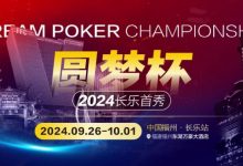 【EV扑克】圆梦杯长乐首秀｜详细赛程赛制公布，三场保底大赛滚动奏响（9月26日-10月1日）-乐玩真人线上娱乐
