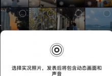 【乐玩LEWIN】微信朋友圈可以动了!腾讯宣布开始支持Live图片 包含动态画面以及声音-乐玩真人线上娱乐