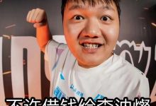 【乐玩LEWIN】爆!!网友爆料:Scout疑似向厂长、meiko、Jiejie、GALA等人借钱-乐玩真人线上娱乐