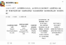 【乐玩LEWIN】小米15新机标准版完成3C认证入网：支持最高90W快充-乐玩真人线上娱乐