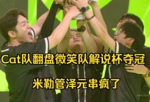 【乐玩LEWIN】串疯了!管泽元众人看cat队落后六千翻盘夺冠:全都哭了,二哥弹道偏左-乐玩真人线上娱乐