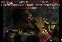 【乐玩LEWIN】米勒更博：白天打黑神话，晚上复习西游记-乐玩真人线上娱乐