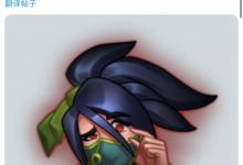 【乐玩LEWIN】同时嘲讽韩国人？G2晒100T战队表情并配文：100T进瑞士轮可能性只有……-乐玩真人线上娱乐