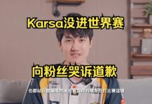 【乐玩LEWIN】Karsa因为没进世界赛眼含泪光向粉丝道歉:挺对不起我的粉丝的-乐玩真人线上娱乐