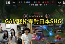 【乐玩LEWIN】Letme阿芙Mage看GAM零封日本SHG：有点像解说杯了！-乐玩真人线上娱乐