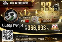 【EV扑克】专访WSOP国人首冠黄文杰｜前主赛冠军也成手下败将，力抗茅人及等高手勇夺金手链！-乐玩真人线上娱乐