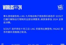 【乐玩LEWIN】拳头公告:Scout已履行解除出行限制的法律要求,确认获准参加S14比赛-乐玩真人线上娱乐