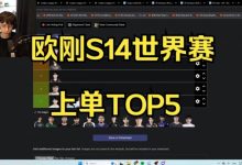 【乐玩LEWIN】欧刚评S14上单TOP5:Bin成为世一上,Kiin第二369第四-乐玩真人线上娱乐