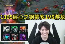 【乐玩LEWIN】TheShy蒙多1365层心之钢1V5疯狂游龙：我打了8W伤害，还行吧！-乐玩真人线上娱乐