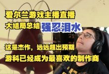 【乐玩LEWIN】爱尔兰主播玩黑神话结局落泪:这称得上是杰作!远超预期!-乐玩真人线上娱乐