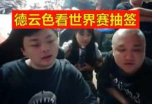 【乐玩LEWIN】德云色看世界赛抽签：哥哥要1557，WBG坏了运气被偷走了！-乐玩真人线上娱乐