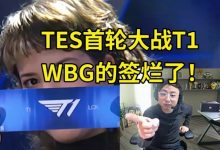 【乐玩LEWIN】水晶哥看瑞士轮抽签心态爆炸：TES还真要打T1啊，WBG的签烂了-乐玩真人线上娱乐
