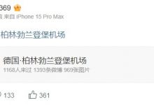 【乐玩LEWIN】抵达柏林!TES上单369发文:冲!-乐玩真人线上娱乐