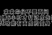 【乐玩LEWIN】六丁六甲，绝不吃素！女主播鏖战七小时死亡114次终于战胜寅虎-乐玩真人线上娱乐