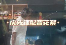 【乐玩LEWIN】听声音就知道他强的要命!8082工作室分享虎先锋配音花絮-乐玩真人线上娱乐