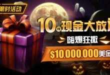 【EV扑克】限时活动:10月现金大放送嗨爆狂撒10000000美金-乐玩真人线上娱乐