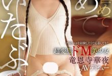 【乐玩LEWIN】竜恩寺華夜(龙恩寺华夜)出道作品IPSE-007发布！一片限定契约！她是IP史上最强最狂的变态美少女！-乐玩真人线上娱乐