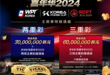 【EV扑克】济州扑克嘉年华实力王者彩蛋上线 附17天济州岛旅行必备清单!-乐玩真人线上娱乐