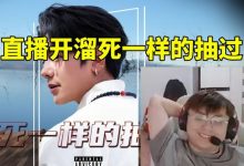 【乐玩LEWIN】sask直播开溜《死一样的抽过》爽到爆炸:天舒 听了保证直接沦陷-乐玩真人线上娱乐