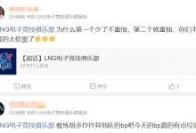 【乐玩LEWIN】粉丝要求LNG投诉并重新抽签:不投诉真的太软蛋了!应该要求重抽!-乐玩真人线上娱乐