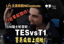 【乐玩LEWIN】T1不敌TES 北美头号黑粉疯狂嘲讽:是时候解散啦 不然就要输TL了-乐玩真人线上娱乐