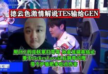 【乐玩LEWIN】DYS看TES不敌GEN：要不哥哥以后别带闪，带个护盾吧多吃点伤害！-乐玩真人线上娱乐