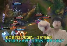 【乐玩LEWIN】姿态看TES不敌GEN:潮虫4打5是什么意思?打团369兰博放火烧山?-乐玩真人线上娱乐