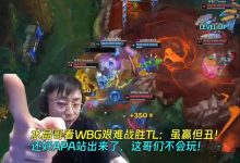 【乐玩LEWIN】水晶哥看WBG艰难战胜TL:虽赢但丑 还好APA站出来了 这哥们不会玩-乐玩真人线上娱乐