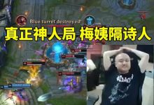 【乐玩LEWIN】德云色看WBG翻盘TL：WBG想赢还是太依赖APA了，欧美老犯病了-乐玩真人线上娱乐