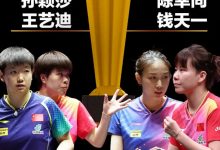 迈博体育 孙颖莎丢女双冠军！世界41无缘爆冷世界12-乐玩真人线上娱乐