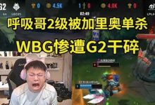 【乐玩LEWIN】Uzi看WBG被暴虐哀嚎：小虎这把小炮怎么A人啊？WBG的BP被爆了-乐玩真人线上娱乐